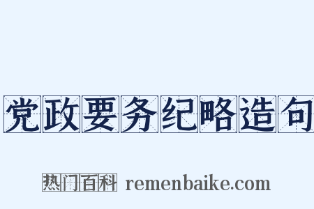 党政要务纪略造句是什么意思的图片